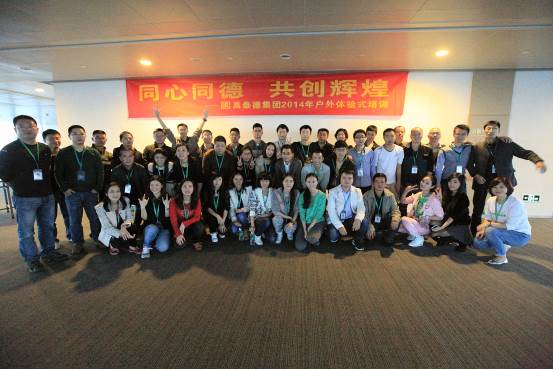 同心同德 共創(chuàng)輝煌——記禹泰德集團(tuán)2014年團(tuán)隊(duì)?wèi)敉怏w驗(yàn)式培訓(xùn)