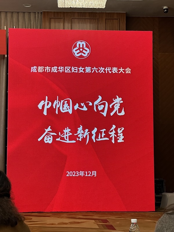 四川省禹泰德集團副總裁劉琴女士參加成都市成華區(qū)婦女第六次代表大會會議并當選為執(zhí)行委員會委員